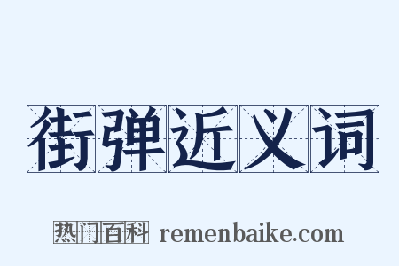 街弹近义词是什么意思的图片